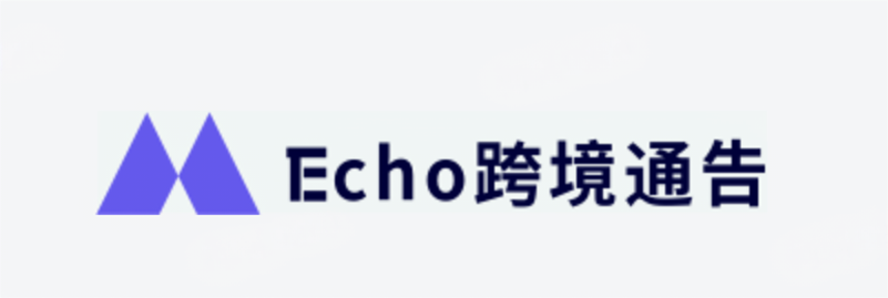 Echo跨境通告